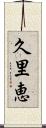 久里恵 Scroll