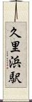 久里浜駅 Scroll