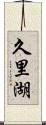 久里湖 Scroll