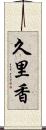 久里香 Scroll