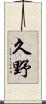 久野 Scroll