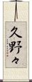 久野々 Scroll