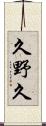 久野久 Scroll