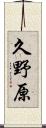 久野原 Scroll