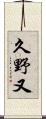 久野又 Scroll