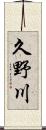 久野川 Scroll