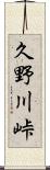 久野川峠 Scroll