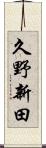 久野新田 Scroll