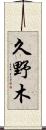 久野木 Scroll
