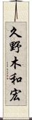 久野木和宏 Scroll