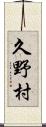 久野村 Scroll