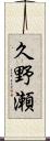 久野瀬 Scroll