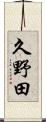 久野田 Scroll