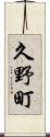 久野町 Scroll