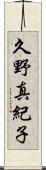 久野真紀子 Scroll