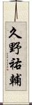 久野祐輔 Scroll