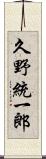 久野統一郎 Scroll