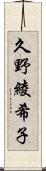 久野綾希子 Scroll