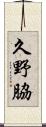 久野脇 Scroll
