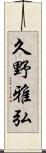 久野雅弘 Scroll