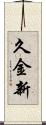 久金新 Scroll