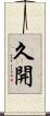 久開 Scroll