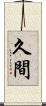 久間 Scroll