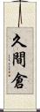 久間倉 Scroll