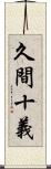 久間十義 Scroll