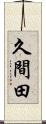 久間田 Scroll