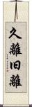 久離 Scroll