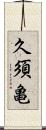 久須亀 Scroll