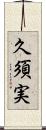 久須実 Scroll