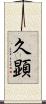 久顕 Scroll