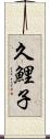 久鯉子 Scroll