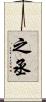 之丞 Scroll