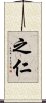 之仁 Scroll
