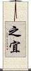之宜 Scroll