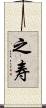 之寿 Scroll