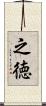 之徳 Scroll