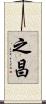 之昌 Scroll