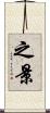 之景 Scroll