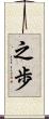 之歩 Scroll