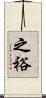 之裕 Scroll