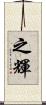 之輝 Scroll