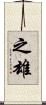 之雄 Scroll