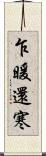 乍暖還寒 Scroll