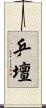 乒壇 Scroll