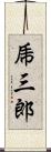 乕三郎 Scroll