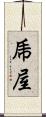 乕屋 Scroll
